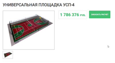 2018-09-25 12_02_07-Строительство универсальной спортивной площадки УСП-4_ цена, гарантия.png (196.62 КБ, Просмотров: 6737) 2018-09-25 12_02_07-Строительство универсальной спортивной площадки УСП-4_ цена, гарантия.png